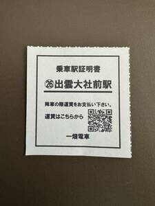 乗車駅証明書　出雲大社前駅　日付なし