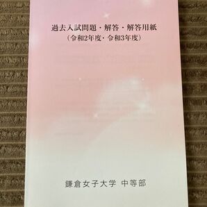 鎌倉女子大学中等部　過去入試問題集