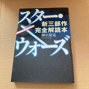 スター・ウォーズ「新三部作」完全解読本 樺沢紫苑／著