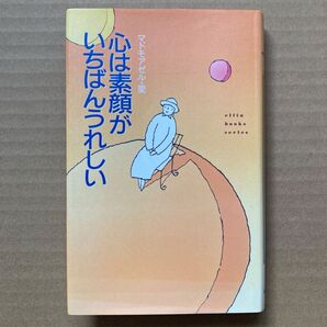 心は素顔がいちばんうれしい (elfin books series) / マドモアゼル・愛 / 学研プラス
