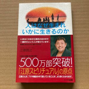 人はなぜ生まれいかに生きるのか　新装版 （自分のための「霊学」のすすめ） 江原啓之／著