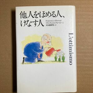 他人をほめる人、けなす人 フランチェスコ・アルベローニ/著 大久保昭男/訳