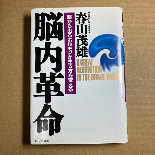 脳内革命　脳から出るホルモンが生き方を変える 春山茂雄／著