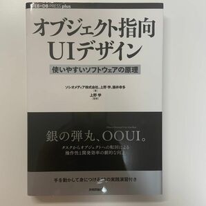 オブジェクト指向ＵＩデザイン　使いやすいソフトウェアの原理 （ＷＥＢ＋ＤＢ　ＰＲＥＳＳ　ｐｌｕｓシリーズ）