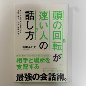 頭の回転が速い人の話し方　あなたの会話力が武器になるユニバーサル・トーク×戦闘思考力 岡田斗司夫／著