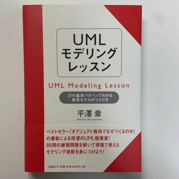 ＵＭＬモデリングレッスン　２１の基本パターンでわかる要求モデルのつくり方 平沢章／著