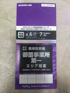 2024 F1 日本グランプリ 鈴鹿サーキット　御薗事業所　第一　エリア指定 2日間 駐車券 指定駐車場入場証