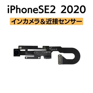 iPhoneSE2 2020 インカメラ 近接センサー フロントカメラ 環境光センサー マイク アイフォン 交換 修理 自撮り カメラ 内側 部品 パーツ
