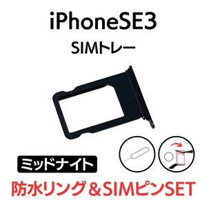 iPhoneSE3 2022 第三世代 ミッドナイト MIDNIGHT ブラック アイフォン SIMトレー SIMトレイ SIMカード 交換 部品 パーツ 修理 トレー