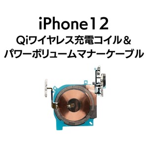 iPhone12 Qi ワイヤレス 充電 コイル パワー ボリューム マナー 電源 スリープ 音量 サイレント NFC アンテナ 部品 修理 一体型