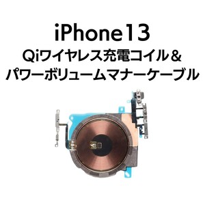 iPhone13 Qi ワイヤレス 充電 コイル パワー ボリューム マナー 電源 スリープ 音量 サイレント NFC アンテナ 部品 修理 一体型