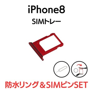 iPhone8 アイフォン シングルSIMトレー SIMトレイ SIM SIMカード トレー トレイ プロダクトレッド 赤 交換 部品 パーツ 修理