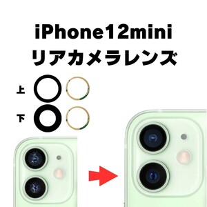 iPhone12mini リアカメラレンズ カメラガラス ガラス レンズ 割れた 破損 修理 交換 外側 アウトカメラ リアレンズ 部品 パーツ 自分で