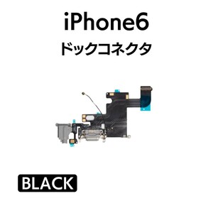 iPhone6 ドックコネクタ ライトニング イヤホンジャック マイク スピーカー 充電口 チャージ 充電 アイフォン 交換 修理 部品 パーツ