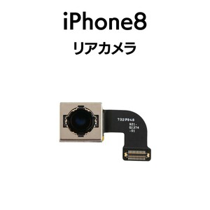iPhone8 リアカメラ メイン リヤ リア バック アイフォン 交換 修理 背面 iSight カメラ 外 部品 パーツ
