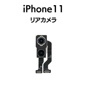 iPhone11 リアカメラ メイン リヤ リア バック アイフォン 交換 修理 背面 iSight カメラ 外 部品 パーツ