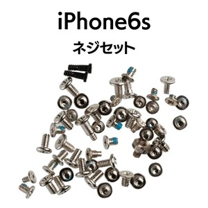 iPhone6s ネジセット 1SET アイフォン ねじ セット 修理 紛失 交換 部品 パーツ