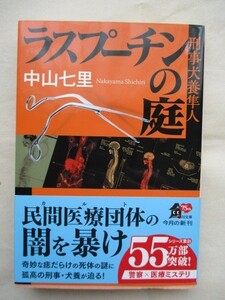 ★ラスプーチンの庭　刑事犬養隼人　中山七里　角川文庫