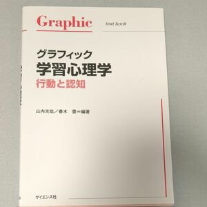 グラフィック学習心理学　行動と認知 山内光哉／編著　春木豊／編著