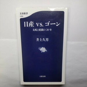 日産ｖｓ．ゴーン　支配と暗闘の２０年 （文春新書　１２０５） 井上久男／著