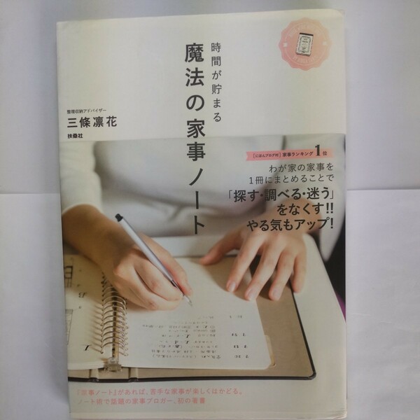 時間が貯まる魔法の家事ノート 三條凛花／著