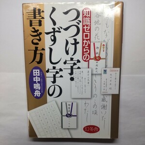 知識ゼロからのつづけ字・くずし字の書き方 （芽が出るシリーズ） 田中鳴舟／著