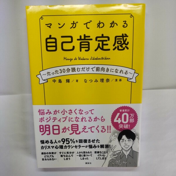 マンガでわかる自己肯定感　たった３０分読むだけで前向きになれる 中島輝／著　なつみ理奈／漫画