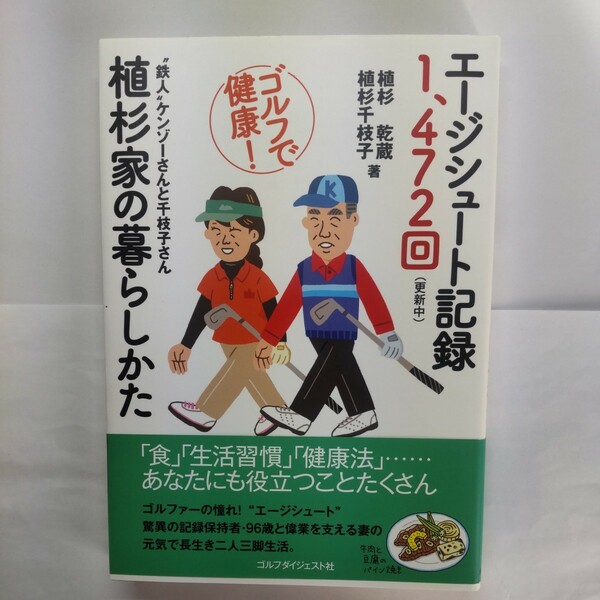 エージシュート記録１、４７２回〈更新中〉植杉家の暮らしかた 植杉乾蔵／著　植杉千枝子／著