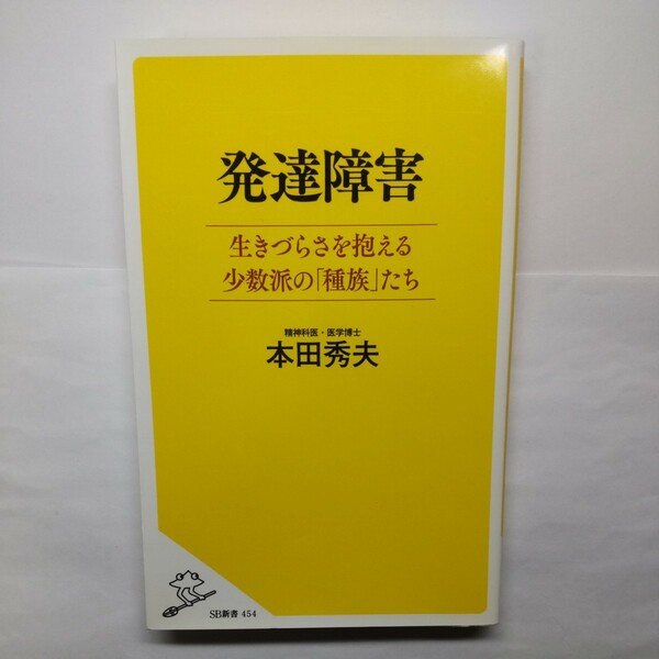 発達障害　生きづらさを抱える少数派の「種族」たち （ＳＢ新書　４５４） 本田秀夫／著