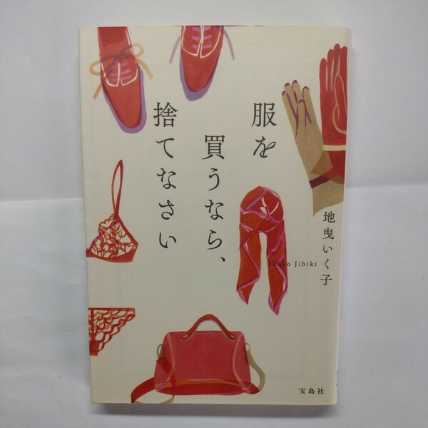 服を買うなら、捨てなさい （宝島社文庫　Ｃし－８－１） 地曳いく子／著