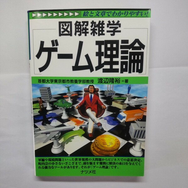 ゲーム理論 （図解雑学－絵と文章でわかりやすい！－） 渡辺隆裕／著