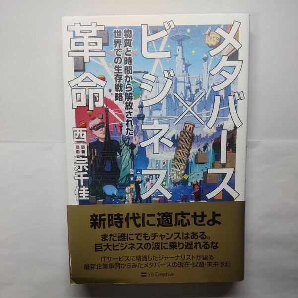 メタバース×ビジネス革命　物質と時間から解放された世界での生存戦略 西田宗千佳／著