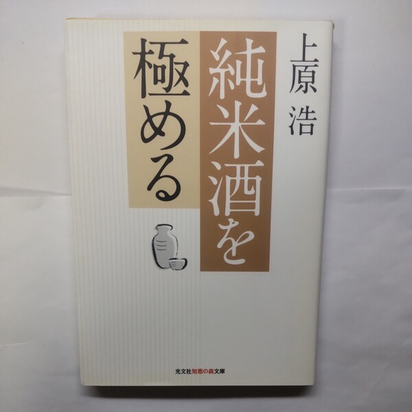 純米酒を極める （光文社知恵の森文庫　ｔう１－１） 上原浩／著