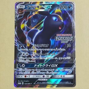 ブラッキーgx 125/sm-p プロモ ポケモンカード チャンピオンズリーグ2018