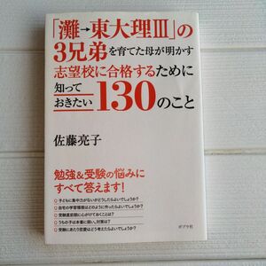 「灘→東大理3」の3兄弟を育てた母が明かす志望校に合格するために知っておきたい