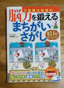 川島隆太教授の脳力を鍛えるまちがいさがし　昭和思い出し版 （川島隆太教授の） 川島隆太／監修