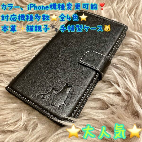 本革 iPhoneケース 手帳型 スマホケース iPhone スマホ 対応機種多数 全4色 猫 親子 オシャレ iPhone15 新品 未使用品