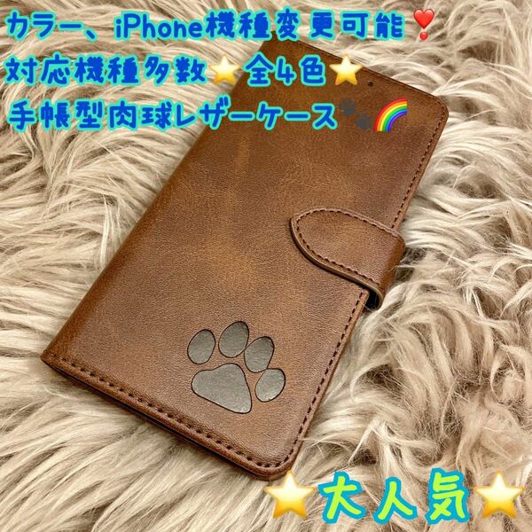 肉球　スマホケース　iPhoneケース　手帳型　犬　猫　可愛い　iPhone スマホ　iPhone レザー　大人気　iPhone15plus 新品　未使用品