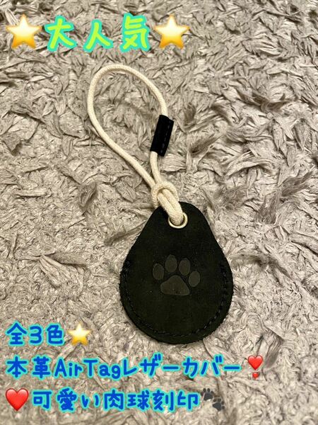 本革　AirTagカバー　AirTag エアタグ　レザー　オシャレ　可愛い　シンプル　肉球　犬　猫　エアタグカバー　プレゼントにも　ペアルック