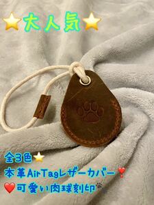 本革　AirTagカバー　AirTag エアタグ　レザー　オシャレ　可愛い　シンプル　肉球　犬　猫　エアタグカバー　プレゼントにも　カップル