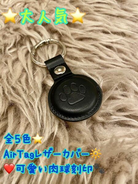 AirTagカバー　AirTag エアタグ　レザー　オシャレ　可愛い　シンプル　肉球　犬　猫　エアタグカバー　プレゼント　お出かけに便利