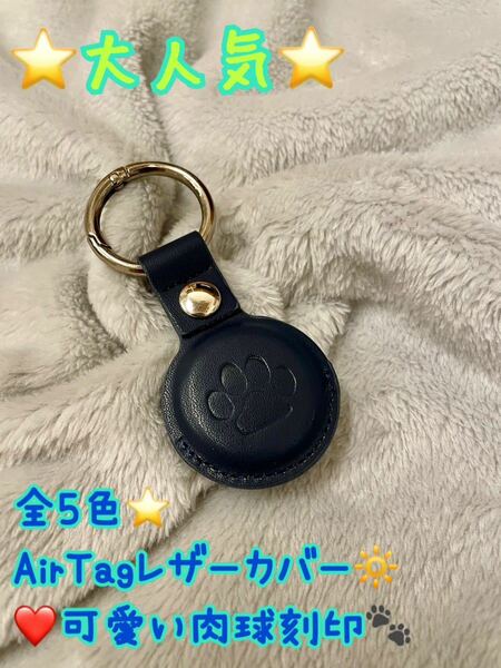 AirTagカバー　AirTag エアタグ　レザー　オシャレ　可愛い　シンプル　肉球　犬　猫　エアタグカバー　プレゼントにも　高品質　未使用品