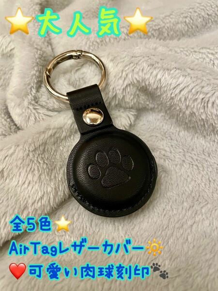 AirTagカバー　AirTag エアタグ　レザー　オシャレ　可愛い　シンプル　肉球　犬　猫　エアタグカバー　プレゼント　新品　未使用品