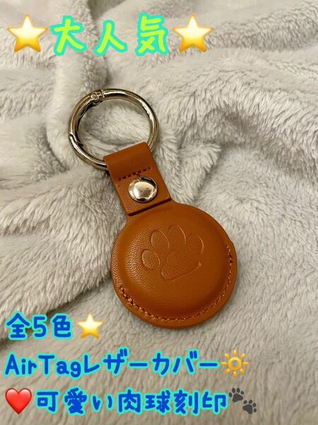 AirTagカバー　AirTag エアタグ　レザー　オシャレ　可愛い　シンプル　肉球　犬　猫　エアタグカバー　プレゼント　カップル　新品