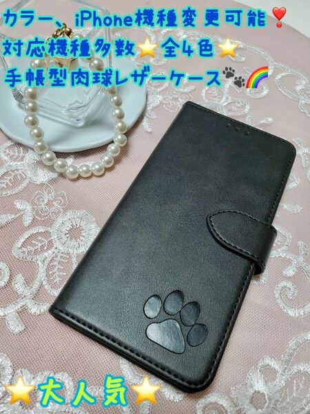 肉球　スマホケース　iPhoneケース　手帳型　犬　猫　可愛い　iPhone スマホ　iPhone レザー　大人気　iPhone15 新品　未使用品