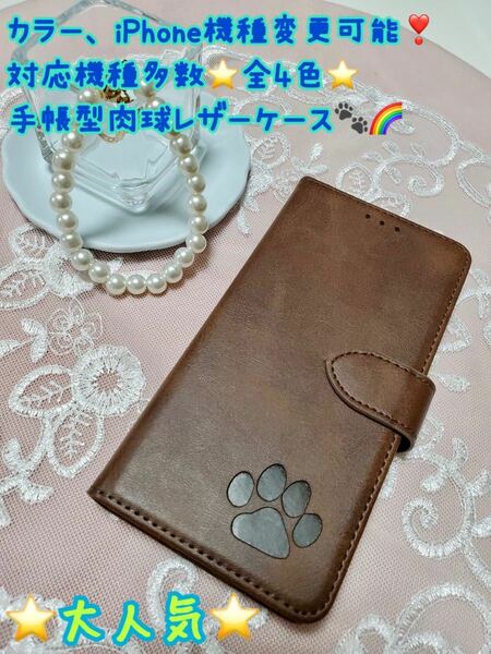 肉球　スマホケース　iPhoneケース　手帳型　犬　猫　可愛い　iPhone スマホ　iPhone レザー　大人気　iPhone15promax 新品　未使用品