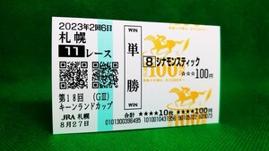 シナモンスティック：2023キーンランドカップ：現地単勝馬券