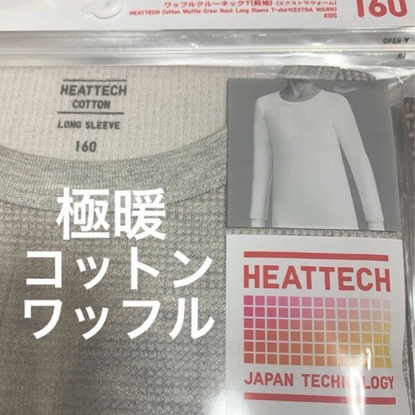 新品 ユニクロ ヒートテックコットンワッフルクルーネックTシャツ（極暖・長袖）グレー　160