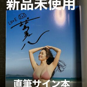 【新品サイン本 コメントあり】村島未悠 1st写真集 『むらみゆ』