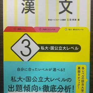 大学入試全レベル問題集漢文　３ 三羽邦美／著 （978-4-01-034985-4）